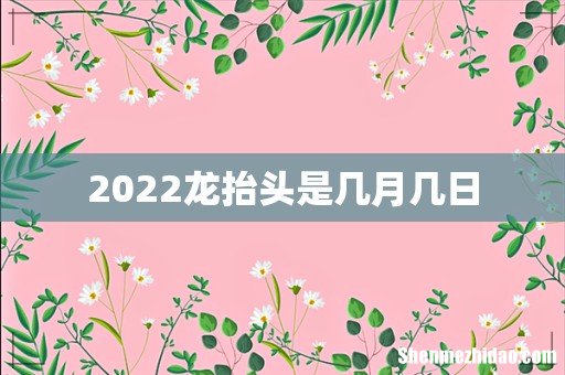 2022龙抬头是几月几日