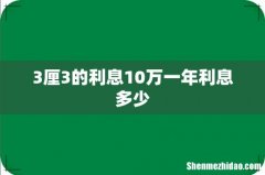 3厘3的利息10万一年利息多少