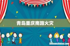 青岛重庆南路火灾