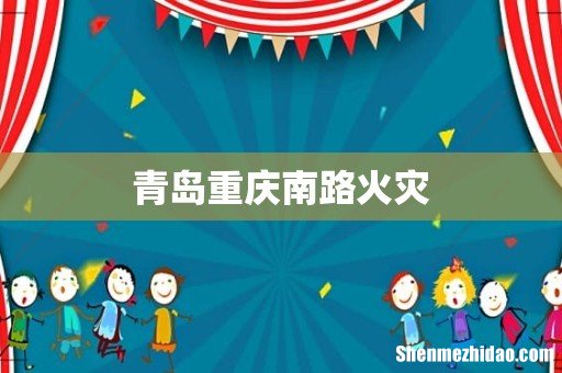 青岛重庆南路火灾