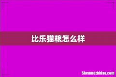 比乐猫粮怎么样
