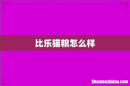 比乐猫粮怎么样