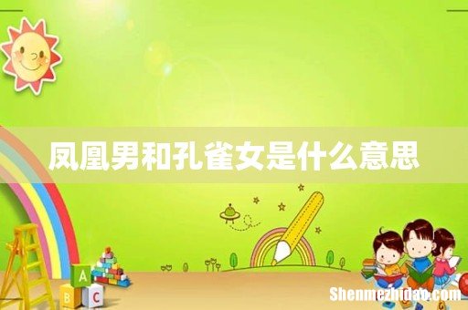 凤凰男和孔雀女是什么意思