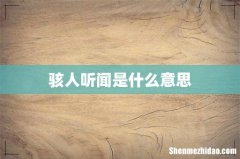 骇人听闻是什么意思