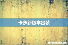 卡莎新版本出装
