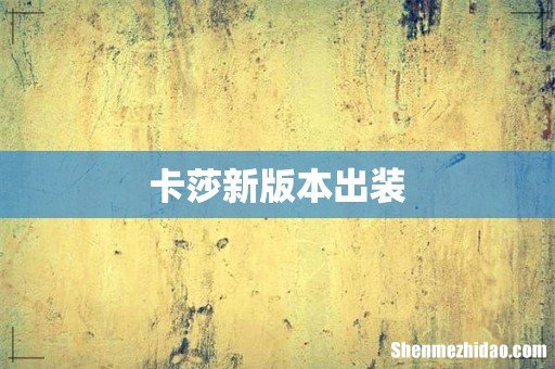 卡莎新版本出装