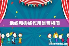 地线和零线作用是否相同