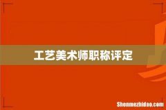 工艺美术师职称评定