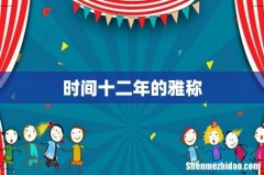 时间十二年的雅称