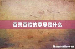 百灵百验的意思是什么