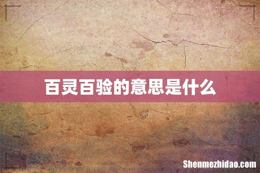百灵百验的意思是什么
