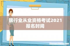 银行业从业资格考试2021报名时间