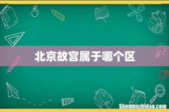 北京故宫属于哪个区