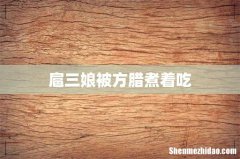 扈三娘被方腊煮着吃