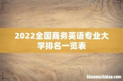 2022全国商务英语专业大学排名一览表
