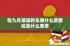 在九月潮湿的车厢什么歌歌词是什么意思