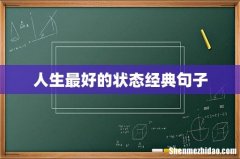 人生最好的状态经典句子