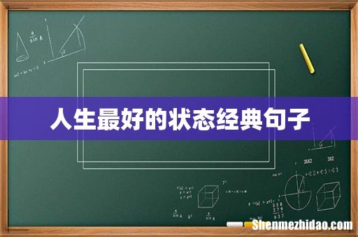 人生最好的状态经典句子