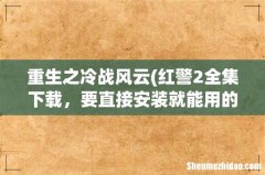 红警2全集下载，要直接安装就能用的.... 要满屏 重生之冷战风云