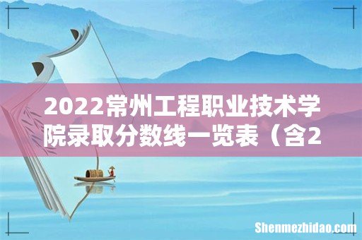 含2020-2021历年 2022常州工程职业技术学院录取分数线一览表