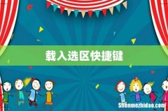 载入选区快捷键