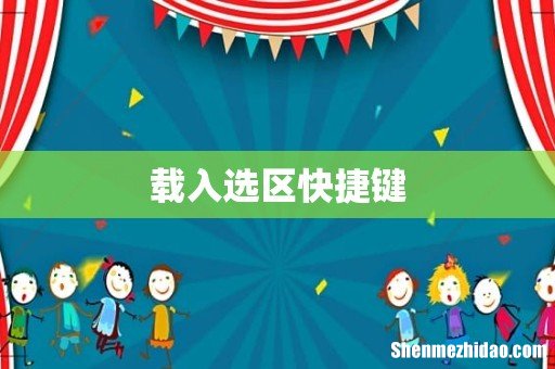 载入选区快捷键