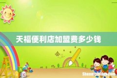 天福便利店加盟费多少钱