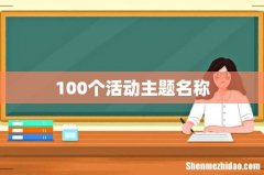 100个活动主题名称