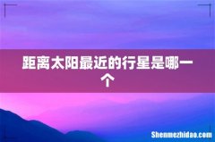 距离太阳最近的行星是哪一个