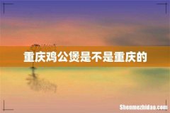 重庆鸡公煲是不是重庆的