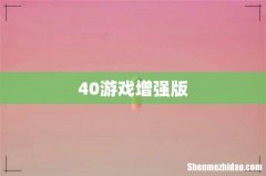 40游戏增强版