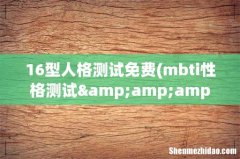 mbti性格测试&amp;amp;quot; 火遍全网的MBTI人格测试 16型人格测试免费
