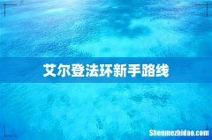 艾尔登法环新手路线