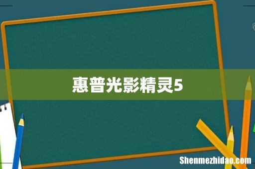 惠普光影精灵5