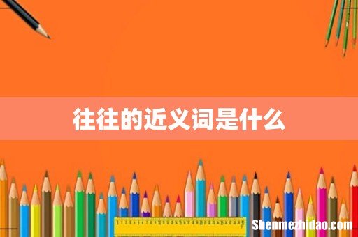 往往的近义词是什么