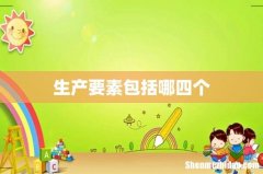 生产要素包括哪四个