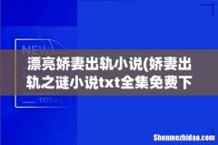 娇妻出轨之谜小说txt全集免费下载 漂亮娇妻出轨小说