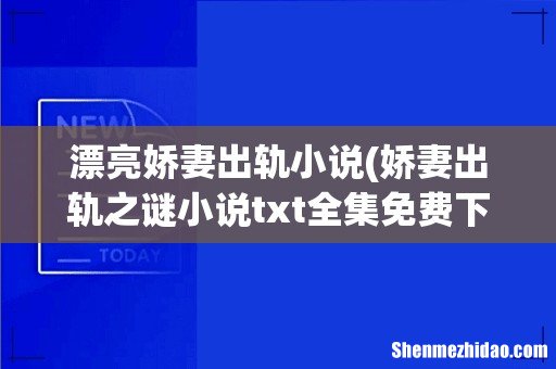 娇妻出轨之谜小说txt全集免费下载 漂亮娇妻出轨小说