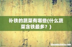 什么蔬菜含铁最多？ 补铁的蔬菜有哪些
