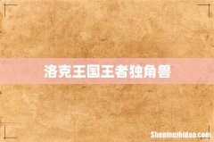 洛克王国王者独角兽