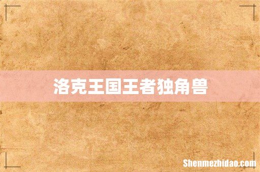 洛克王国王者独角兽