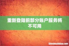 重新登陆前部分账户服务将不可用