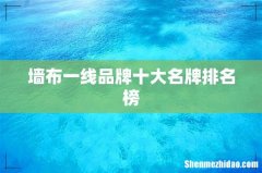 墙布一线品牌十大名牌排名榜