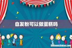 自发粉可以做蛋糕吗
