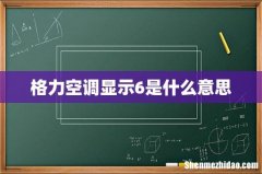 格力空调显示6是什么意思