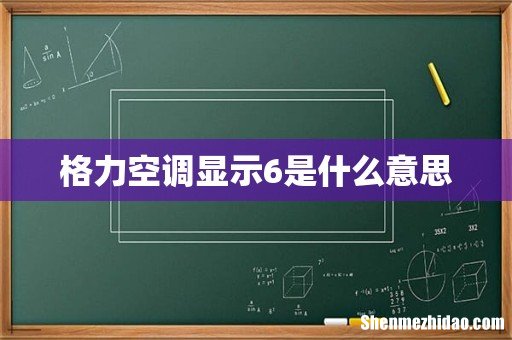 格力空调显示6是什么意思