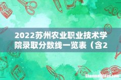 含2020-2021历年 2022苏州农业职业技术学院录取分数线一览表