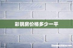彩钢房价格多少一平