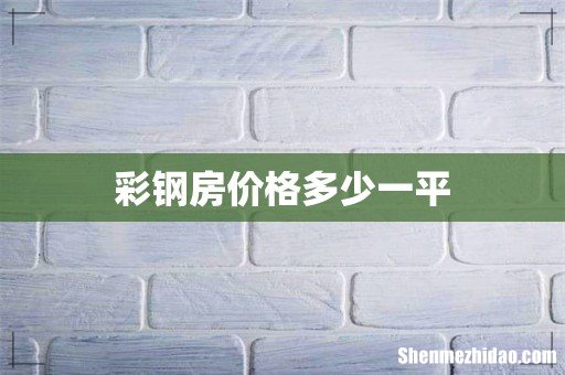 彩钢房价格多少一平