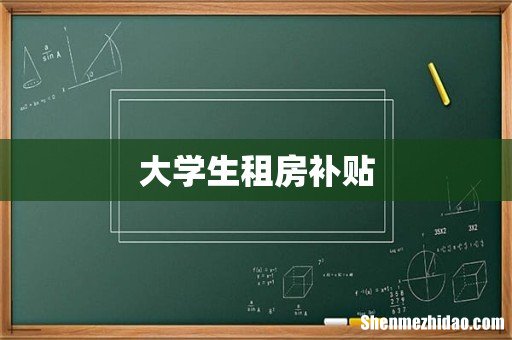 大学生租房补贴